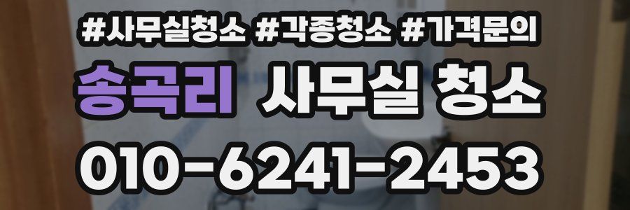 송곡리 사무실 청소