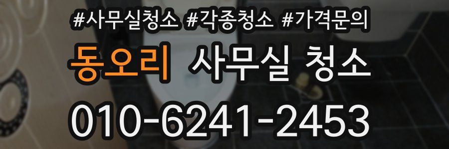 동오리 사무실 청소