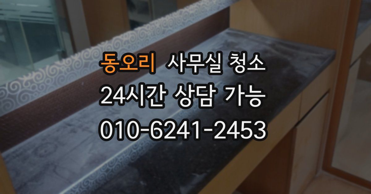 동오리 사무실 청소