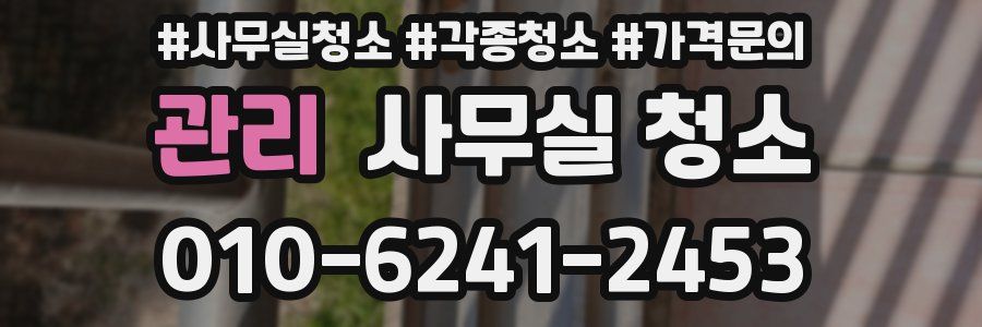 관리 사무실 청소