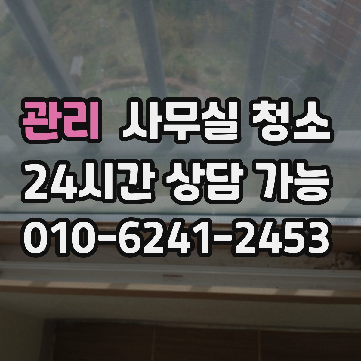 관리 사무실 청소