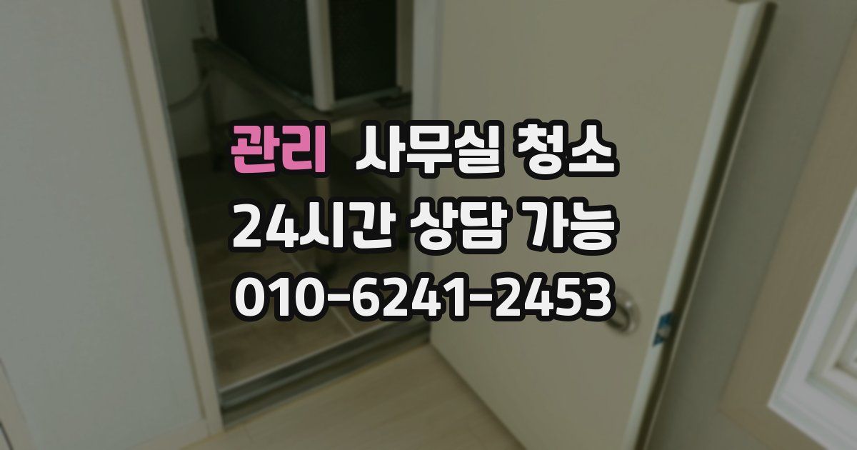 관리 사무실 청소