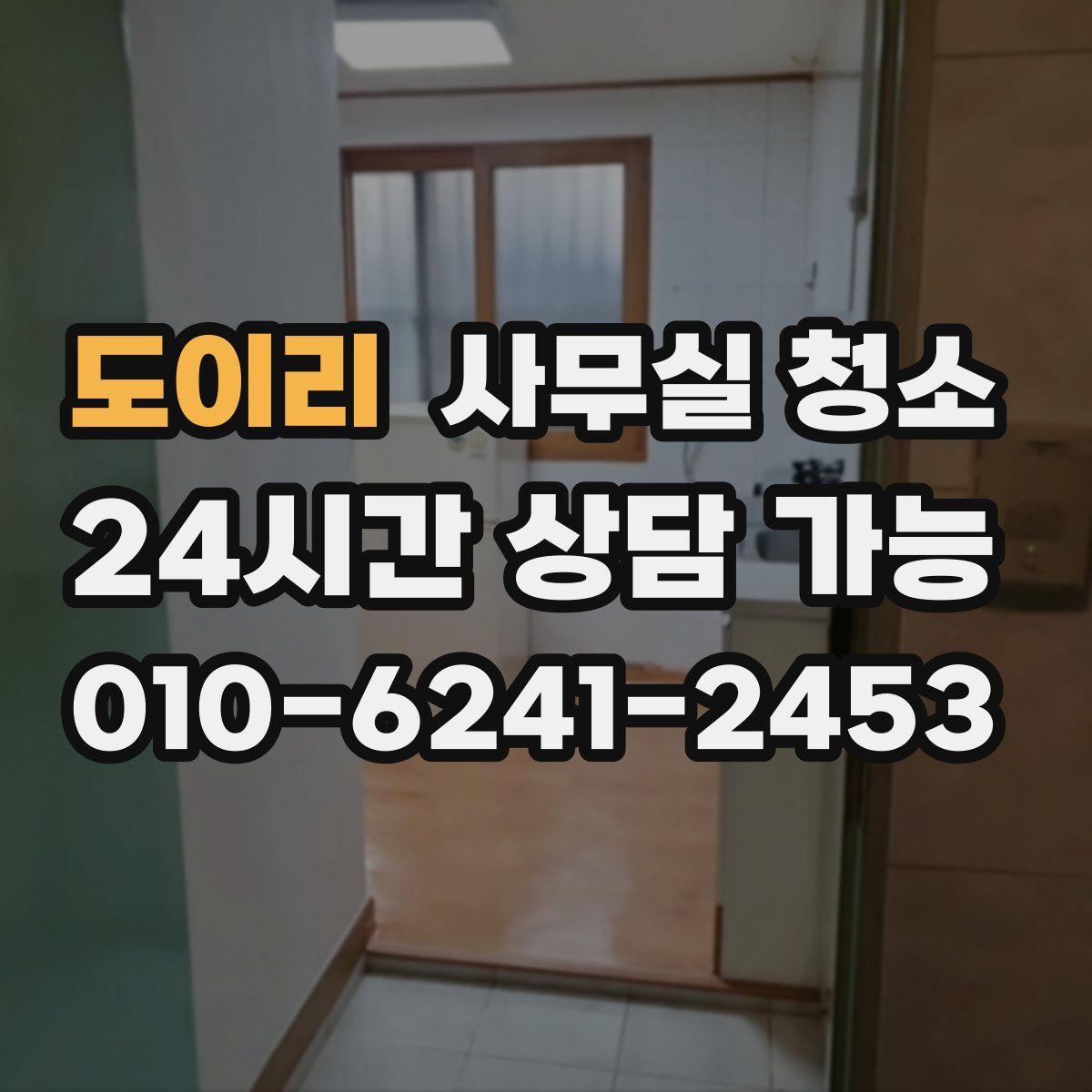 도이리 사무실 청소