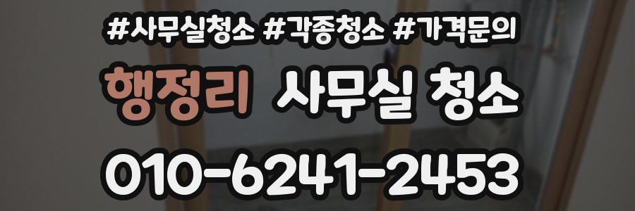행정리 사무실 청소