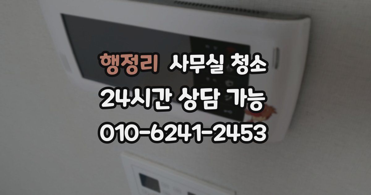 행정리 사무실 청소