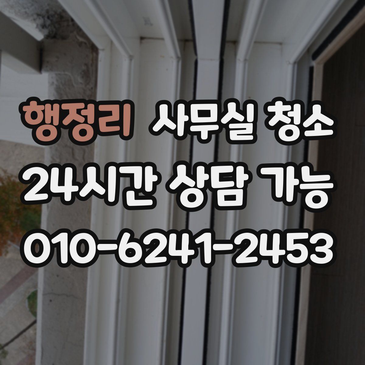 행정리 사무실 청소