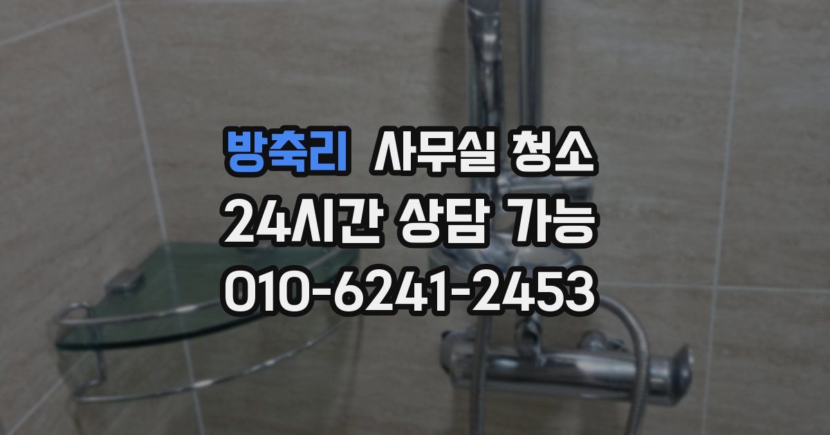 방축리 사무실 청소