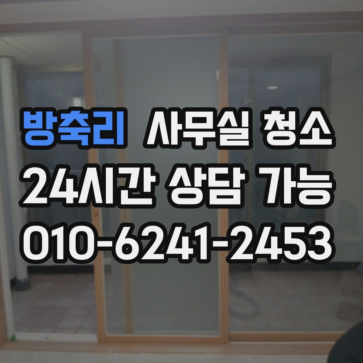 방축리 사무실 청소