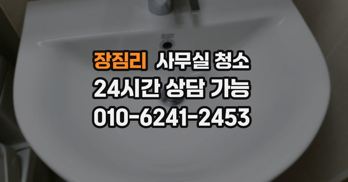 장짐리 사무실 청소