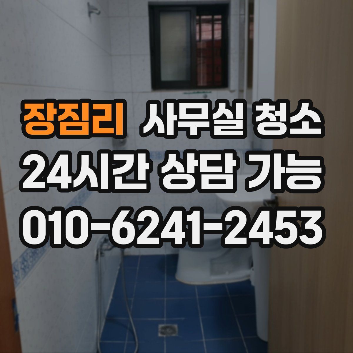 장짐리 사무실 청소