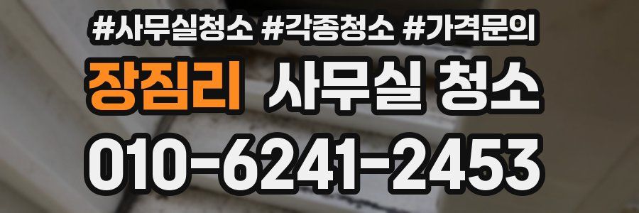 장짐리 사무실 청소