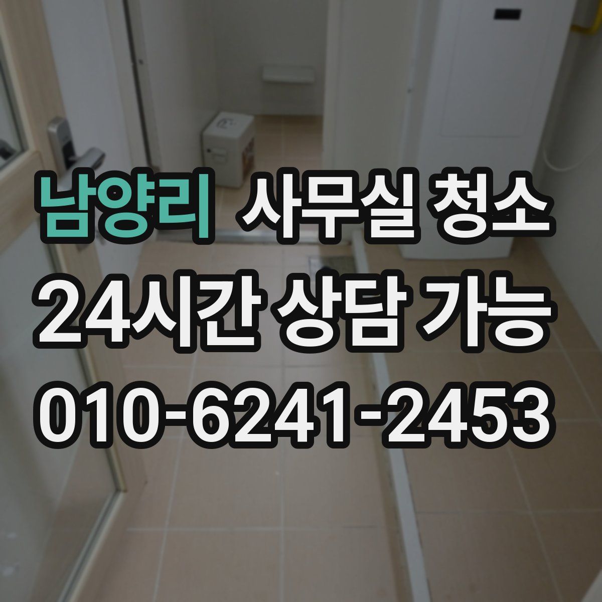 남양리 사무실 청소
