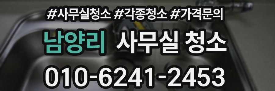 남양리 사무실 청소