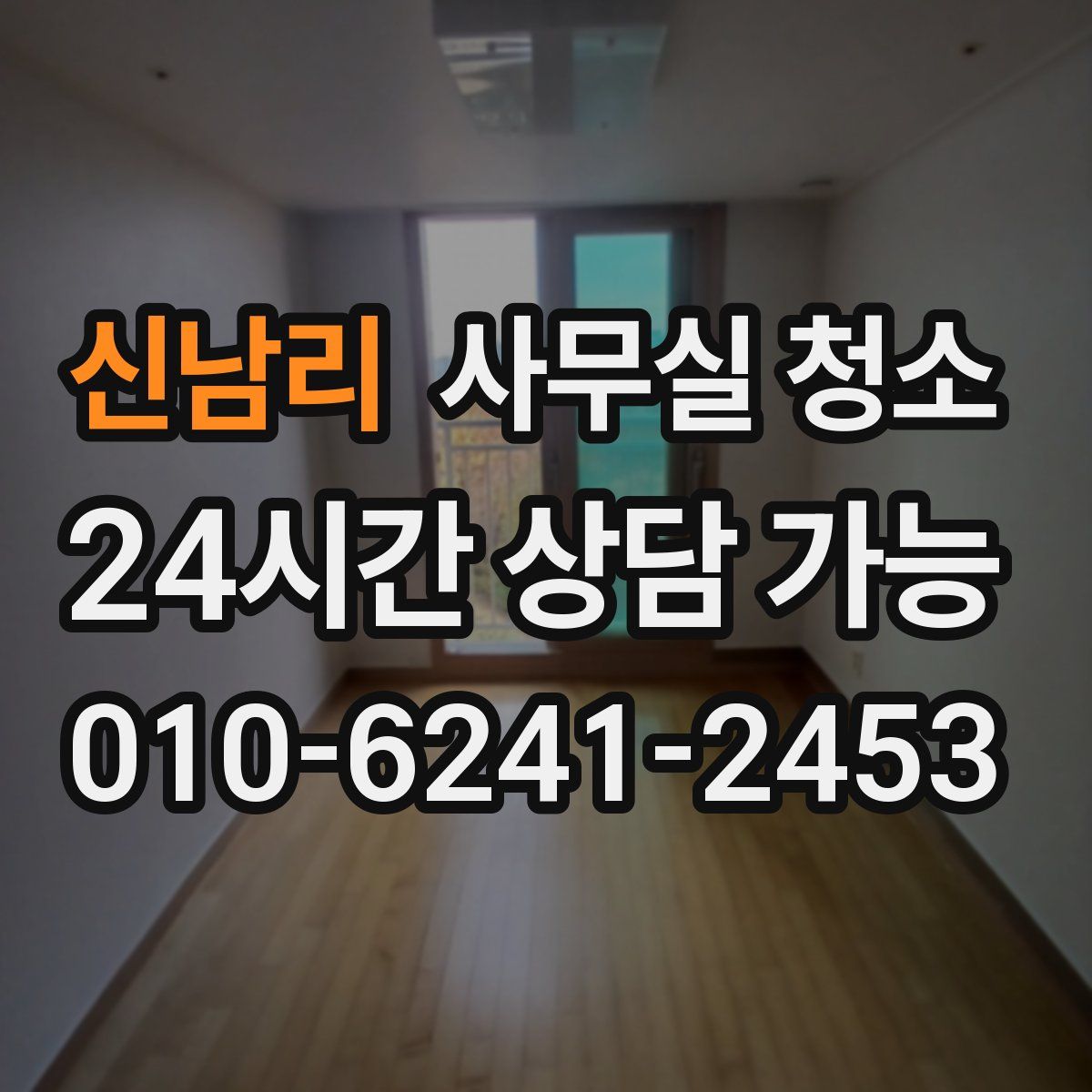 신남리 사무실 청소