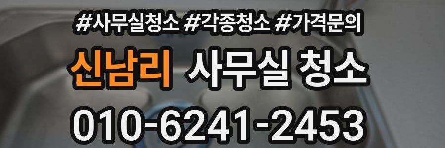 신남리 사무실 청소