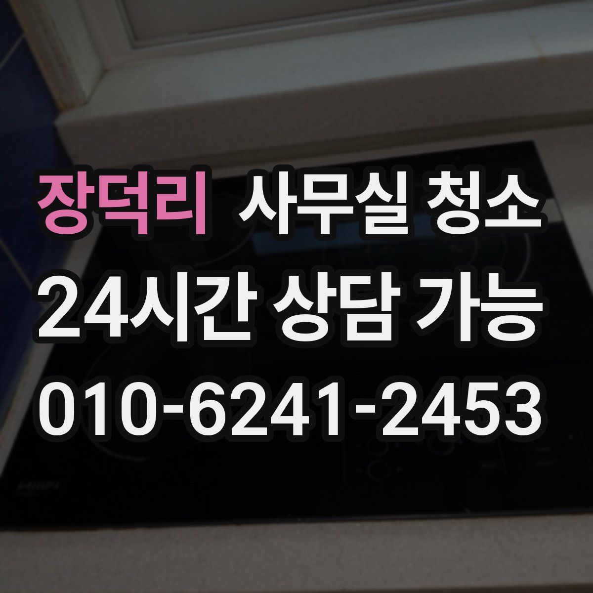 장덕리 사무실 청소
