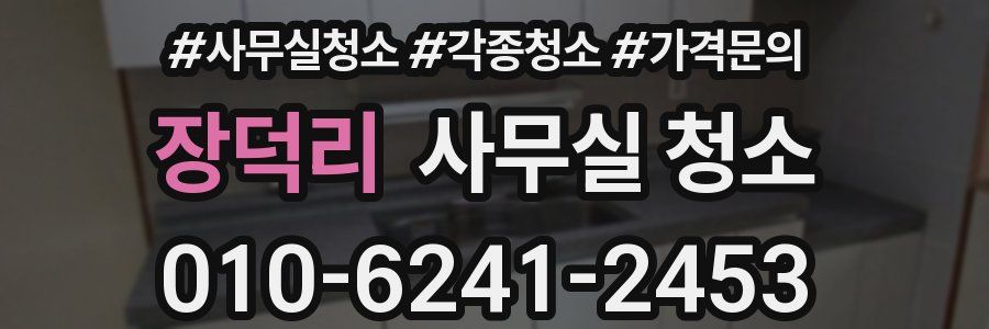 장덕리 사무실 청소