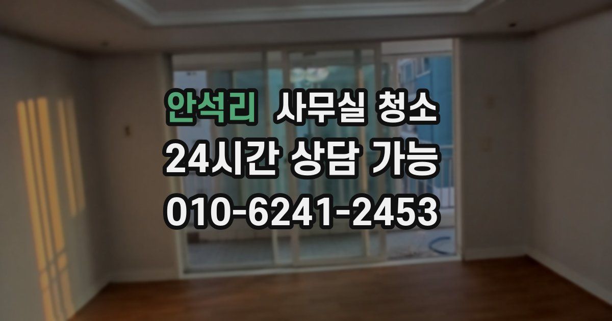안석리 사무실 청소