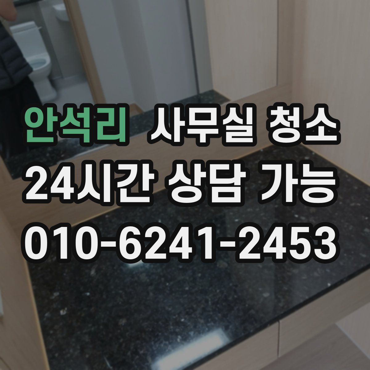 안석리 사무실 청소