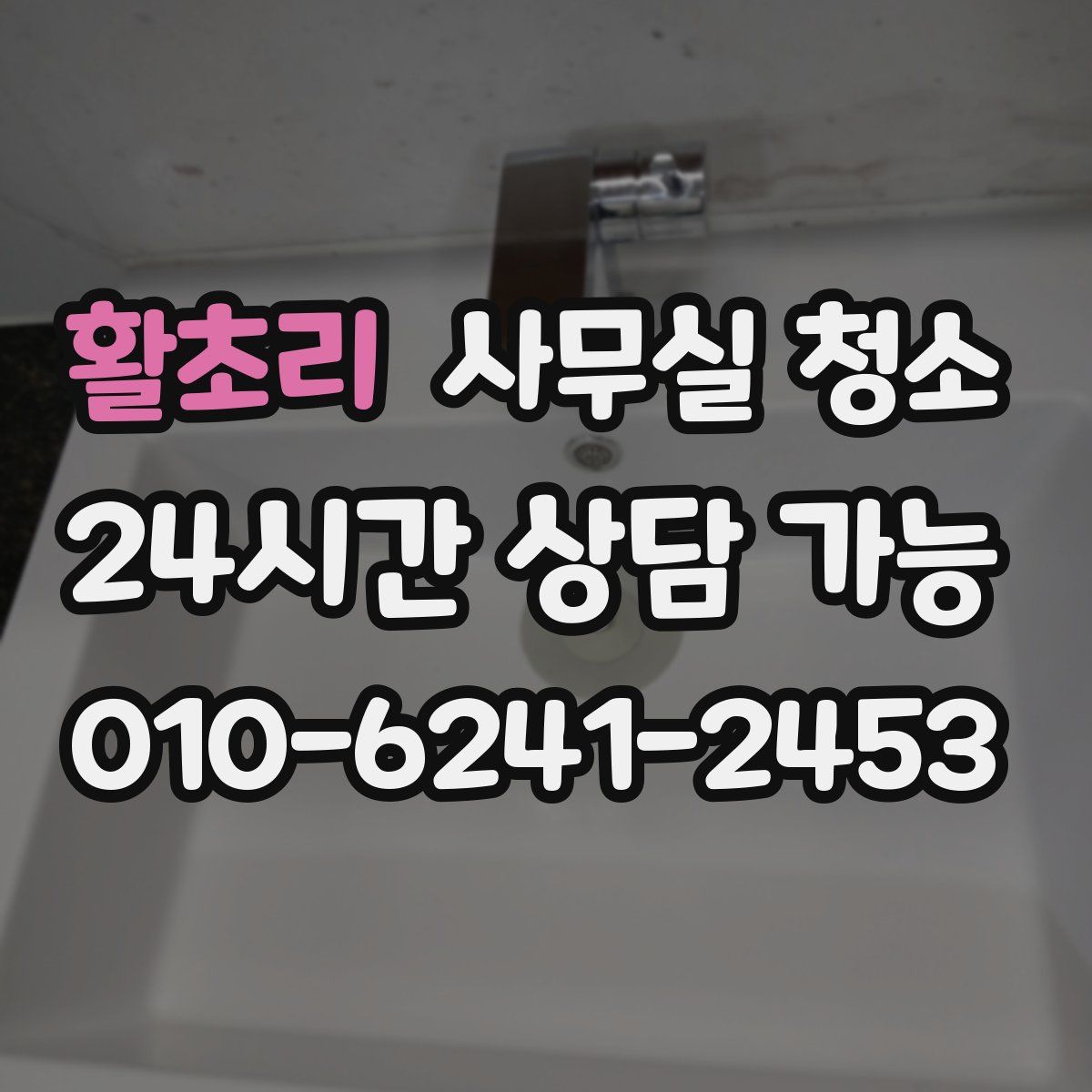 활초리 사무실 청소