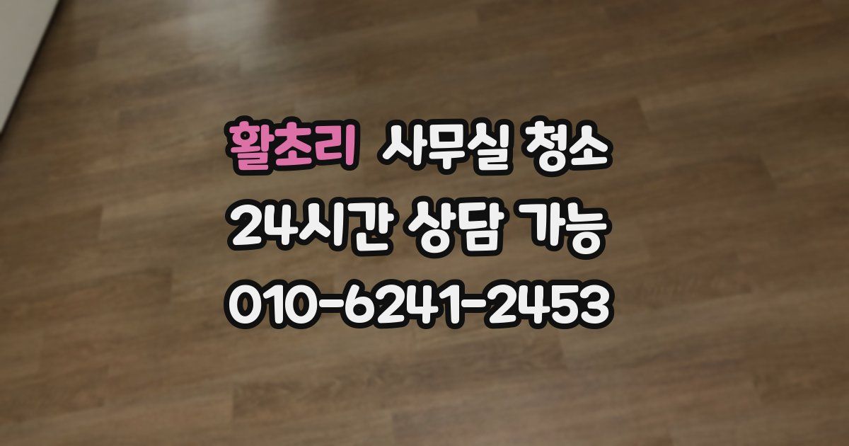 활초리 사무실 청소