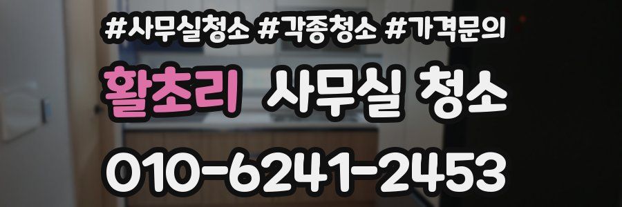 활초리 사무실 청소