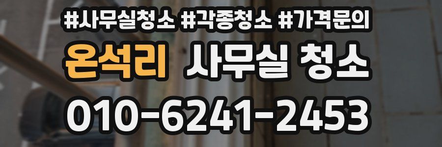 온석리 사무실 청소