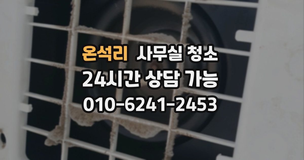 온석리 사무실 청소