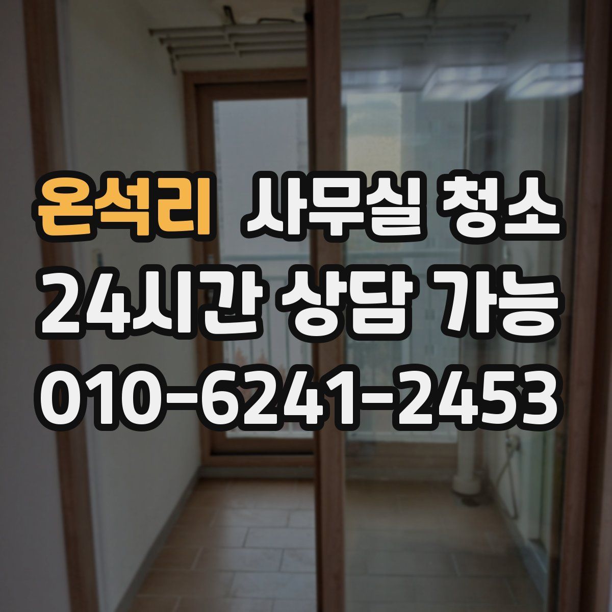 온석리 사무실 청소