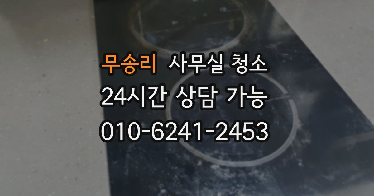 무송리 사무실 청소