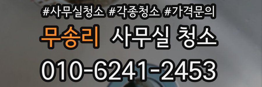 무송리 사무실 청소