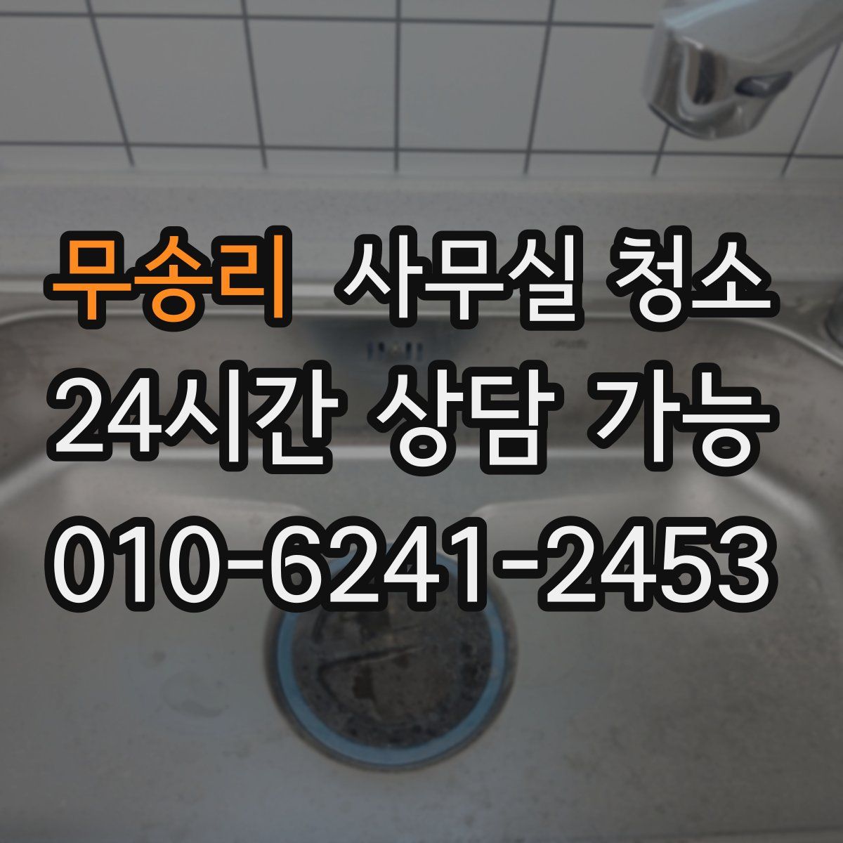 무송리 사무실 청소