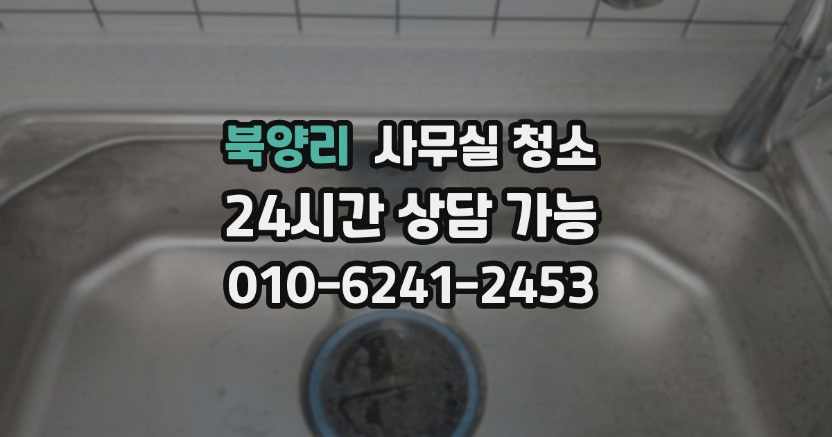 북양리 사무실 청소