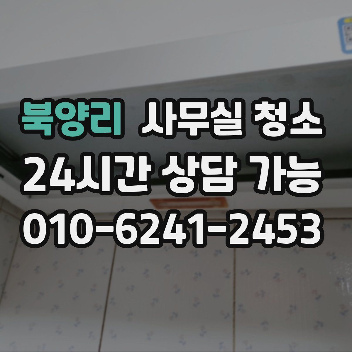 북양리 사무실 청소