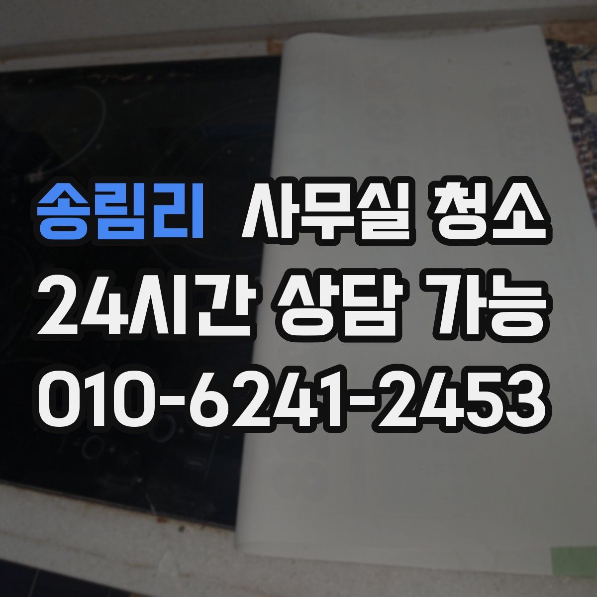 송림리 사무실 청소