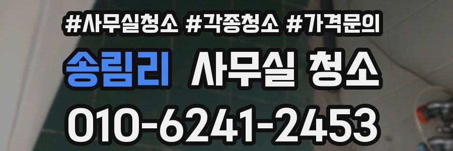 송림리 사무실 청소