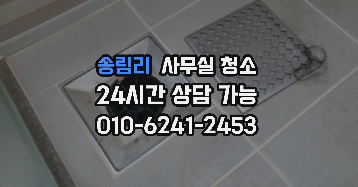 송림리 사무실 청소