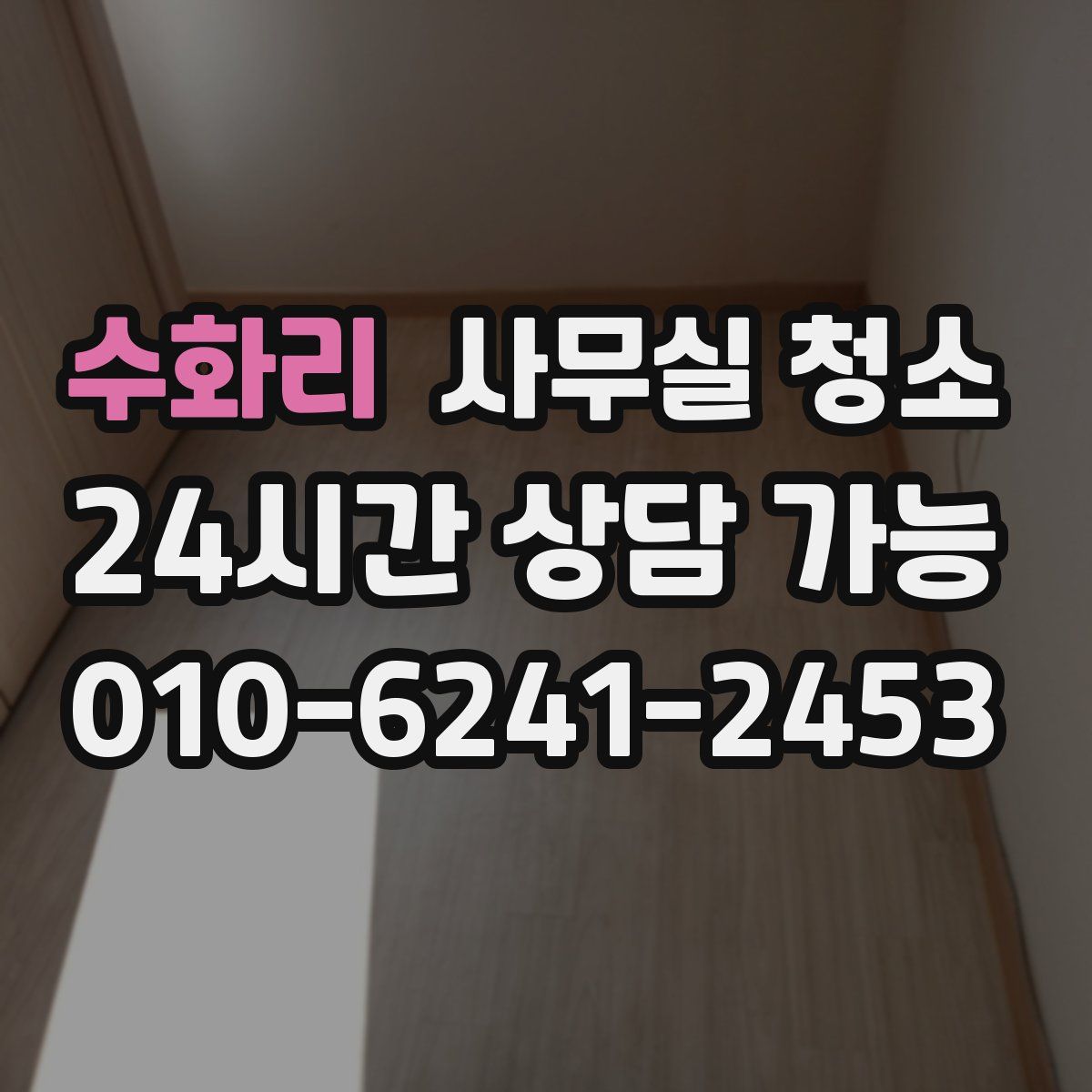 수화리 사무실 청소