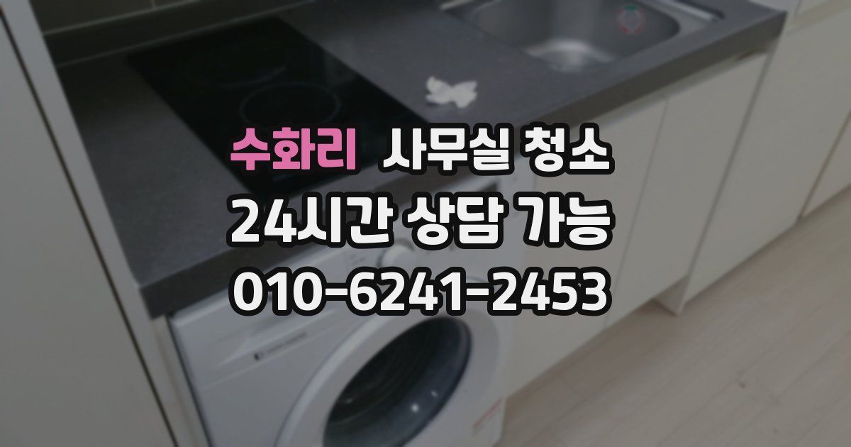 수화리 사무실 청소