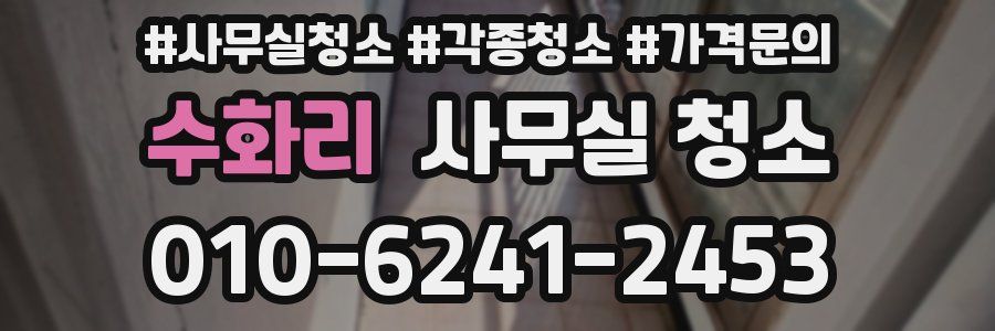 수화리 사무실 청소