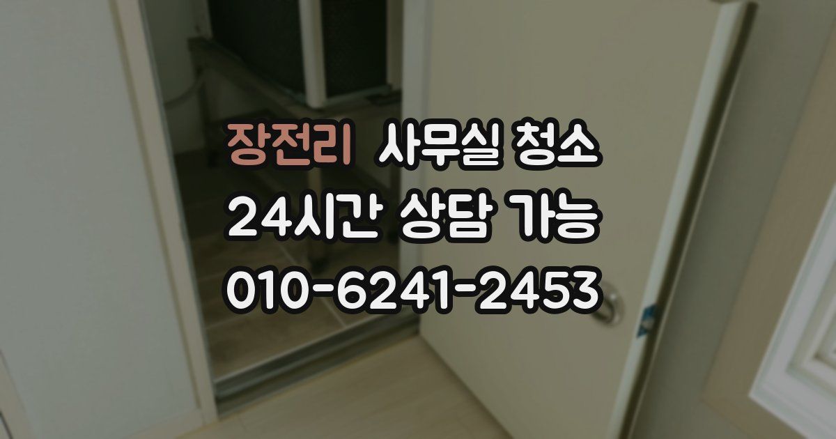 장전리 사무실 청소