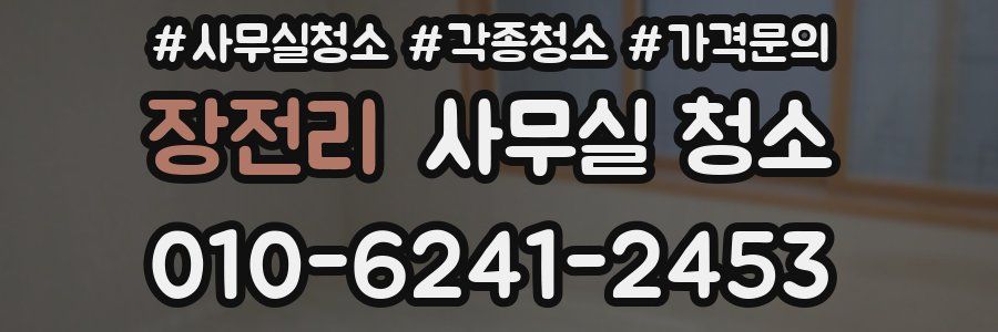 장전리 사무실 청소