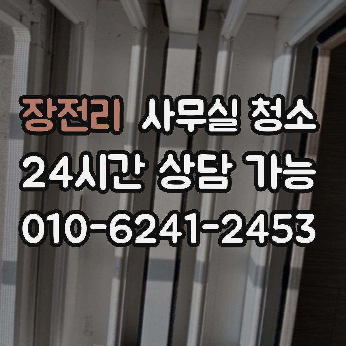 장전리 사무실 청소