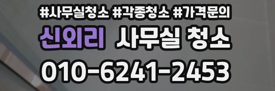 신외리 사무실 청소
