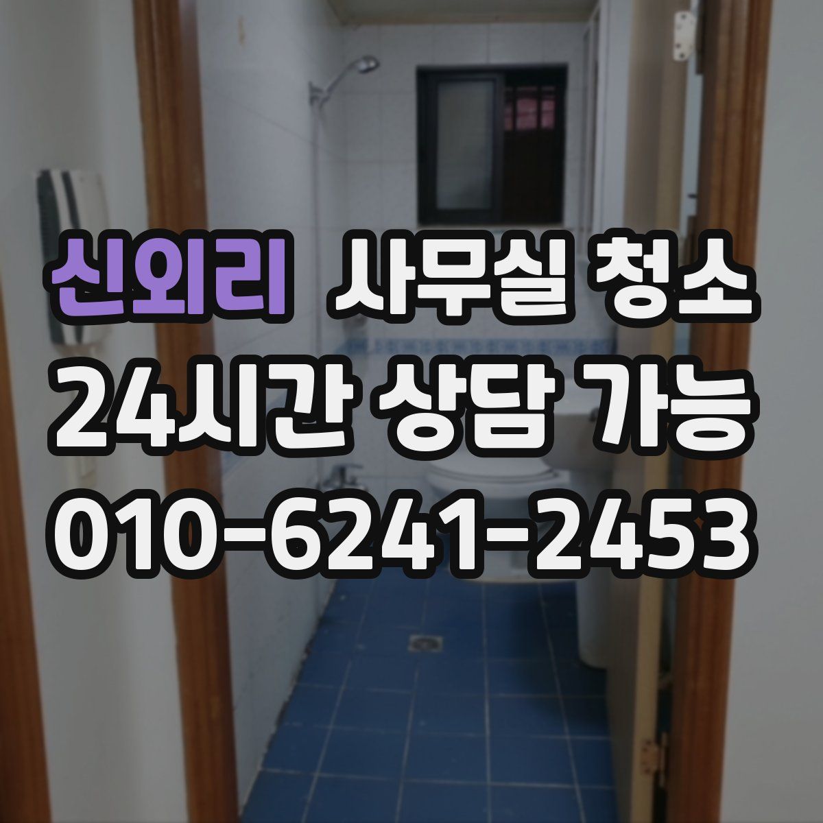 신외리 사무실 청소
