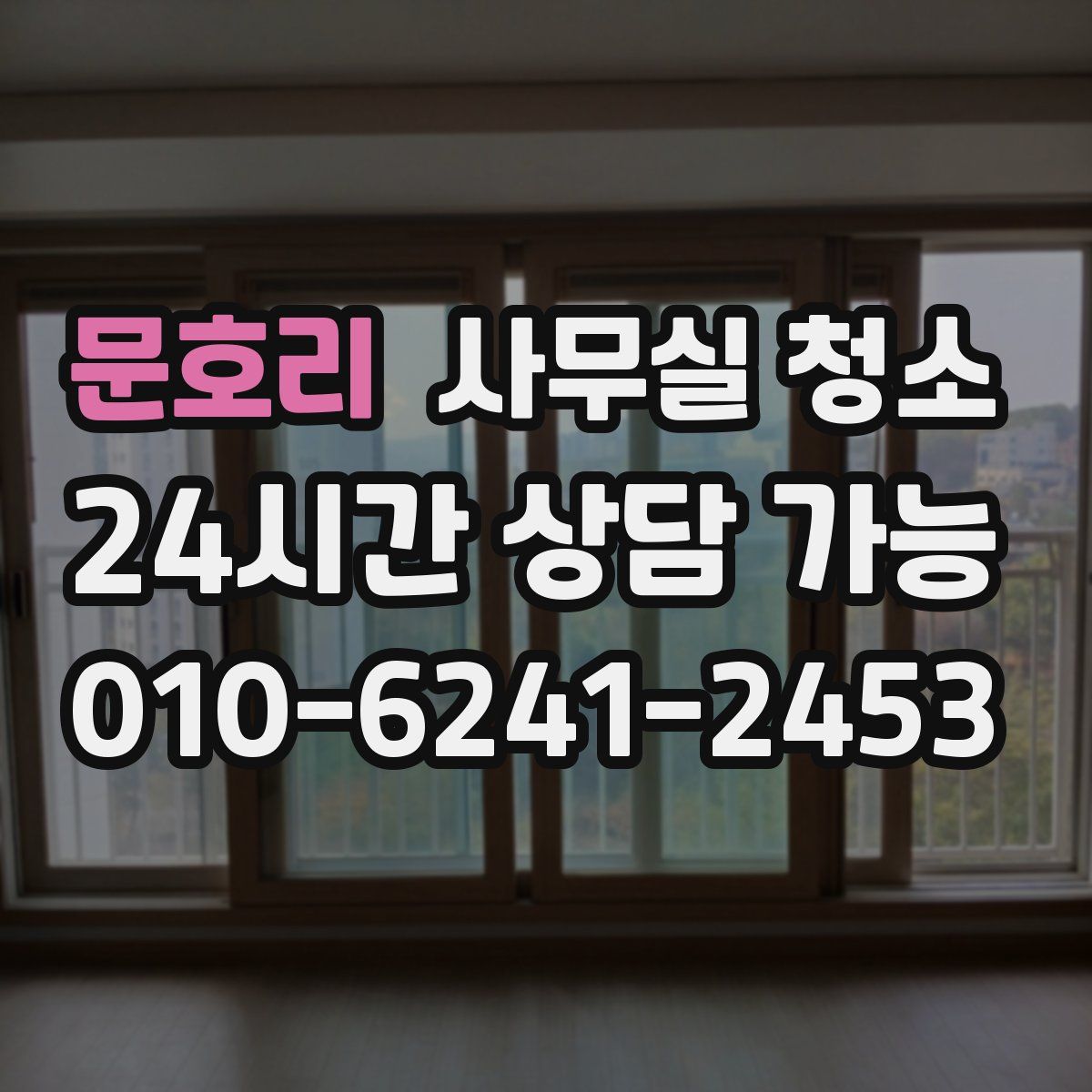 문호리 사무실 청소