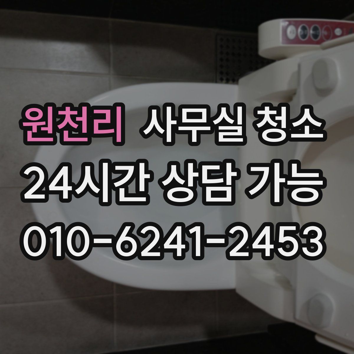 원천리 사무실 청소
