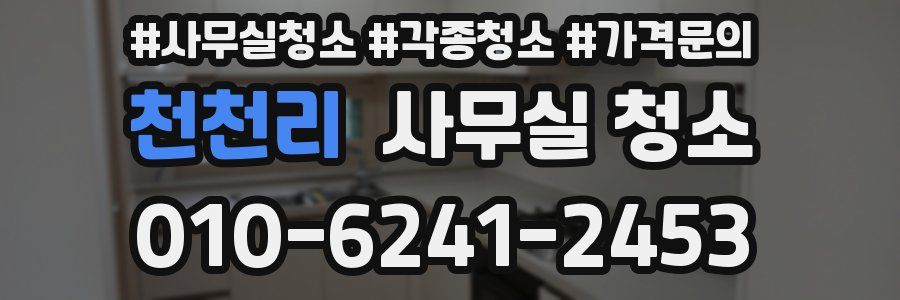 천천리 사무실 청소