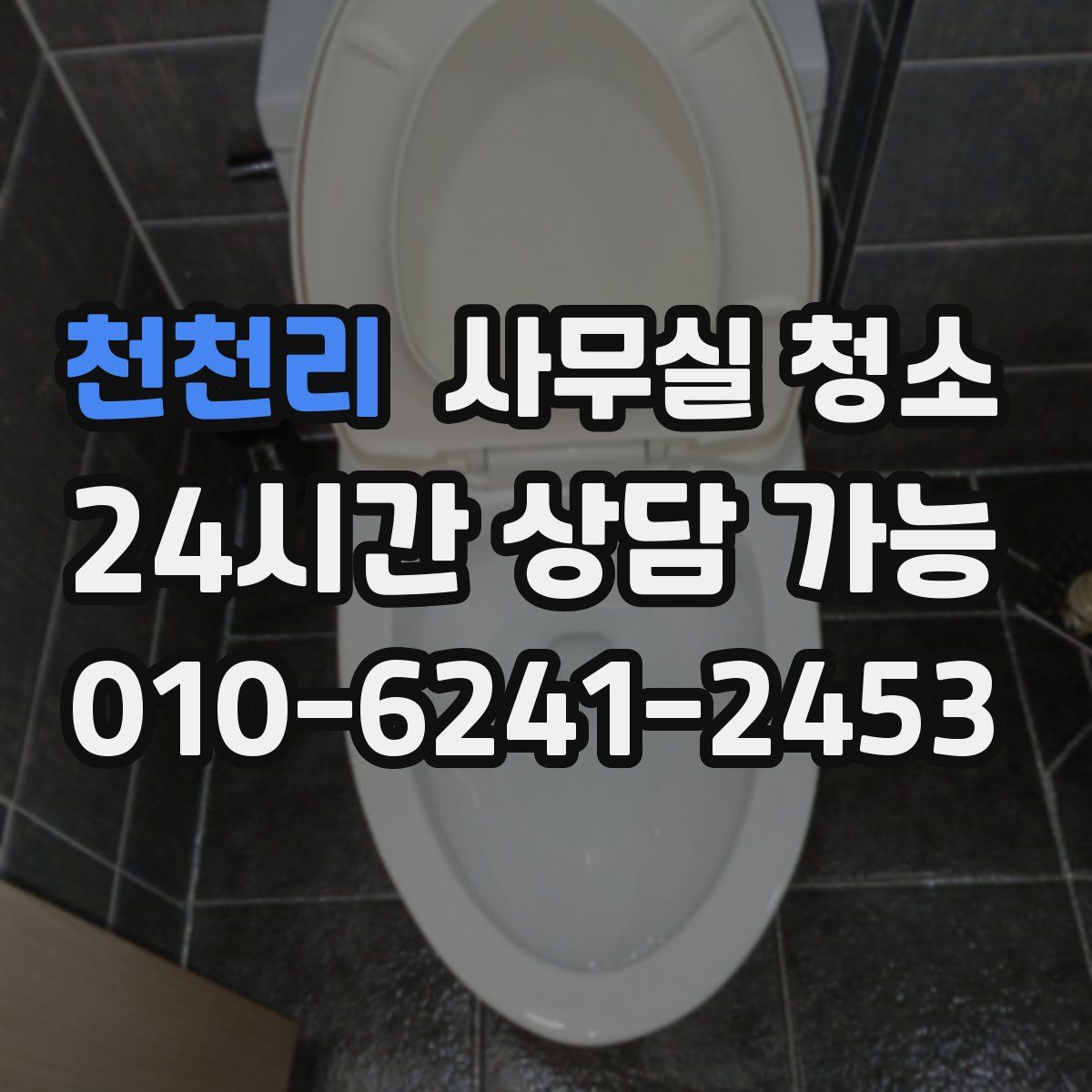 천천리 사무실 청소