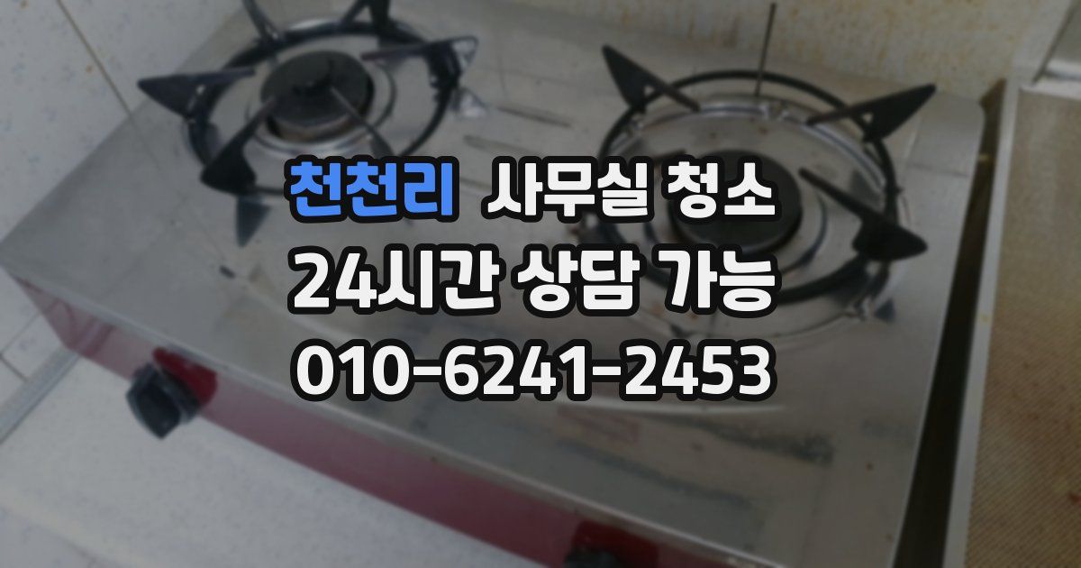 천천리 사무실 청소